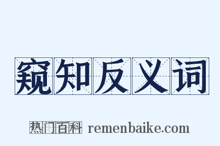 窥知反义词是什么意思的图片
